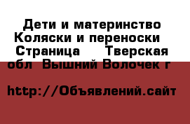 Дети и материнство Коляски и переноски - Страница 2 . Тверская обл.,Вышний Волочек г.